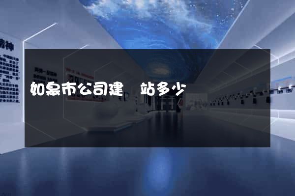 如皋市公司建網站多少錢