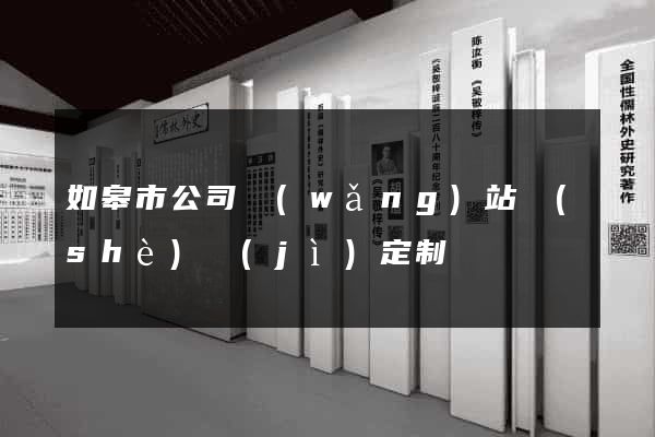 如皋市公司網(wǎng)站設(shè)計(jì)定制