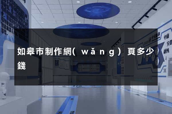 如皋市制作網(wǎng)頁多少錢