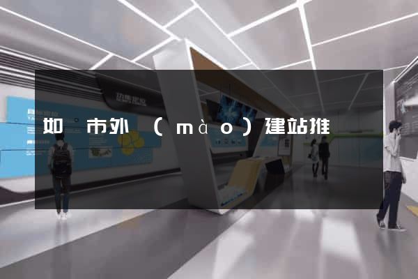 如皋市外貿(mào)建站推廣