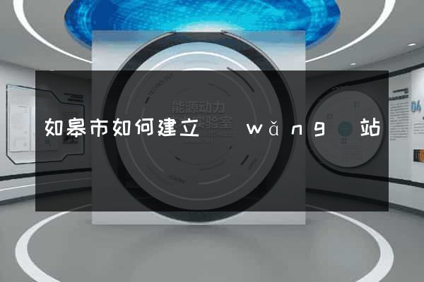 如皋市如何建立網(wǎng)站
