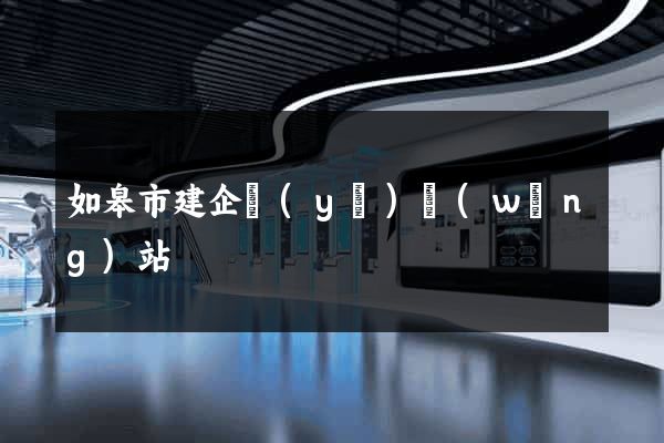 如皋市建企業(yè)網(wǎng)站
