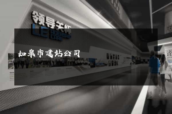 如皋市建站公司