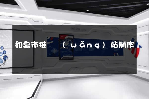 如皋市推廣網(wǎng)站制作