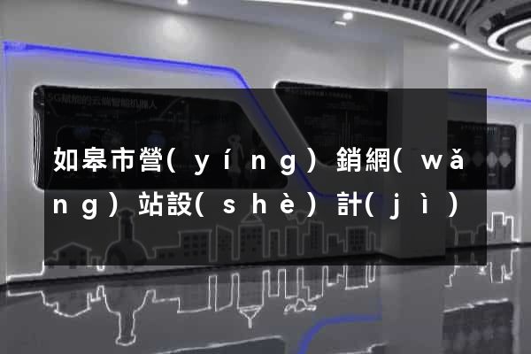 如皋市營(yíng)銷網(wǎng)站設(shè)計(jì)