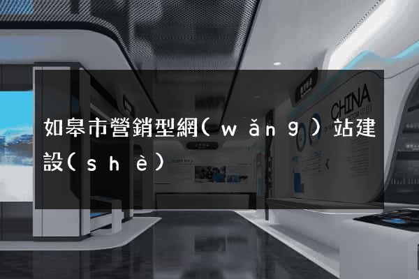 如皋市營銷型網(wǎng)站建設(shè)