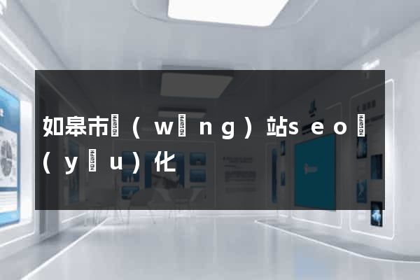 如皋市網(wǎng)站seo優(yōu)化