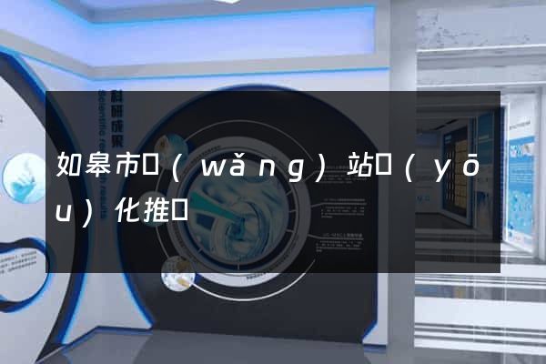 如皋市網(wǎng)站優(yōu)化推廣