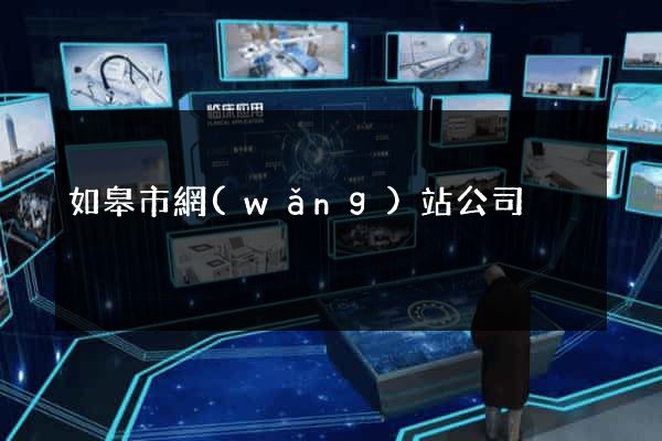如皋市網(wǎng)站公司