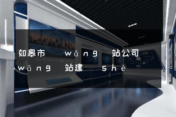 如皋市網(wǎng)站公司網(wǎng)站建設(shè)