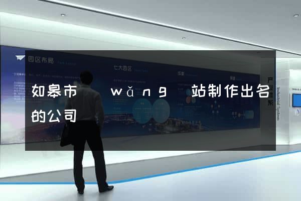 如皋市網(wǎng)站制作出名的公司