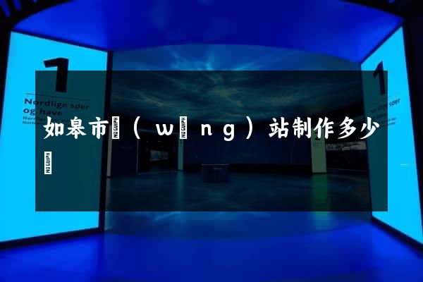 如皋市網(wǎng)站制作多少錢