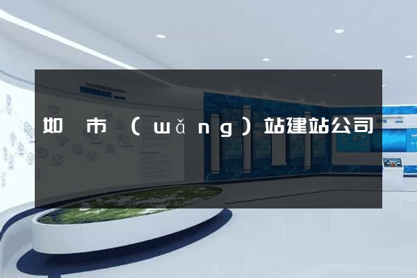 如皋市網(wǎng)站建站公司