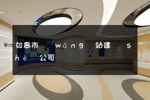 如皋市網(wǎng)站建設(shè)公司