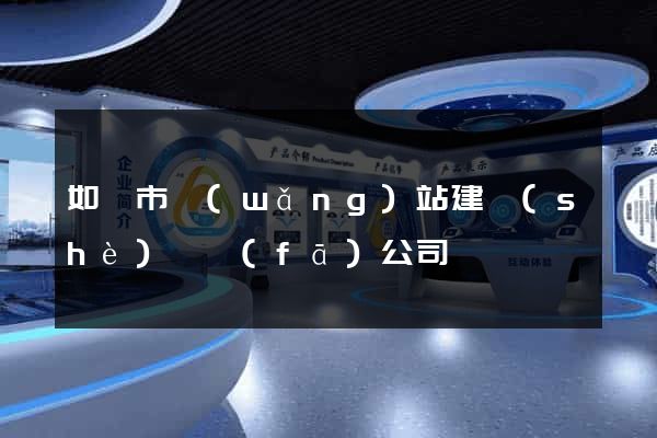 如皋市網(wǎng)站建設(shè)開發(fā)公司