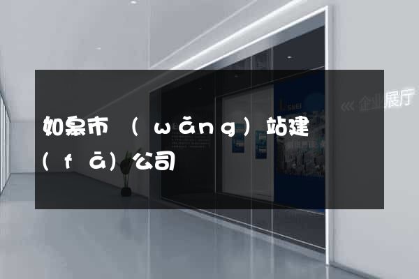 如皋市網(wǎng)站建設開發(fā)公司