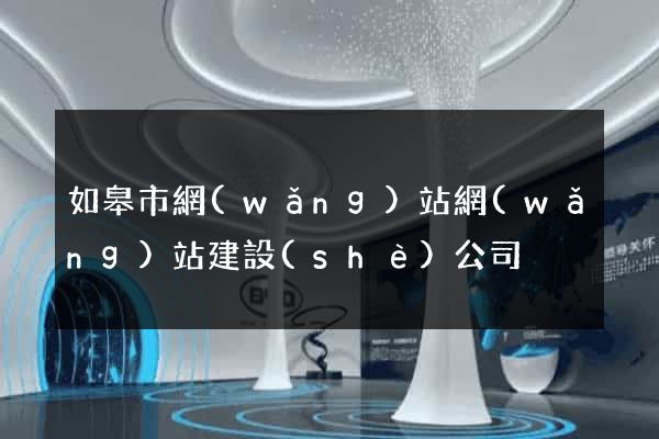 如皋市網(wǎng)站網(wǎng)站建設(shè)公司
