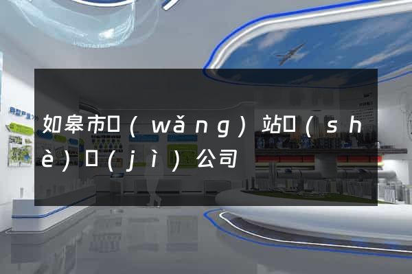 如皋市網(wǎng)站設(shè)計(jì)公司
