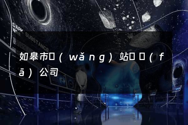 如皋市網(wǎng)站開發(fā)公司
