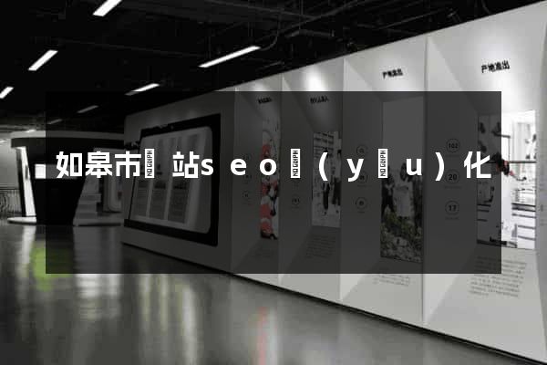 如皋市網站seo優(yōu)化