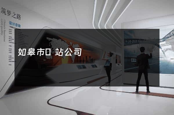如皋市網站公司