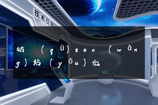 姑蘇區(qū)seo網(wǎng)站優(yōu)化