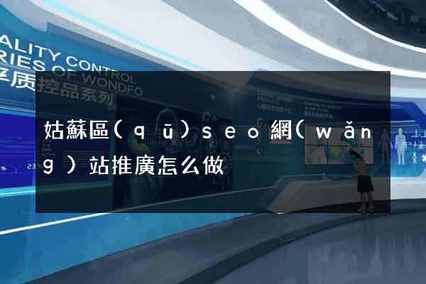 姑蘇區(qū)seo網(wǎng)站推廣怎么做