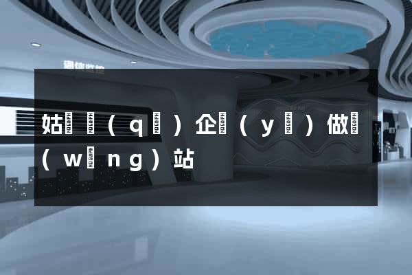 姑蘇區(qū)企業(yè)做網(wǎng)站