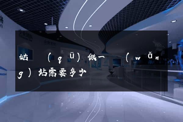 姑蘇區(qū)做一個網(wǎng)站需要多少錢