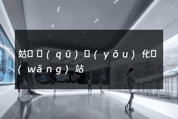 姑蘇區(qū)優(yōu)化網(wǎng)站