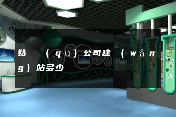 姑蘇區(qū)公司建網(wǎng)站多少錢