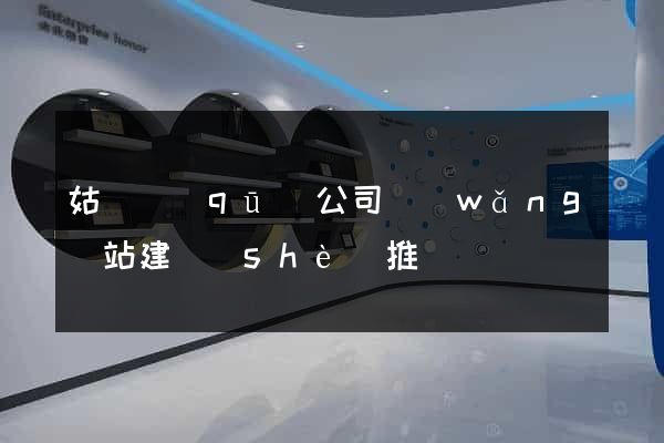 姑蘇區(qū)公司網(wǎng)站建設(shè)推廣