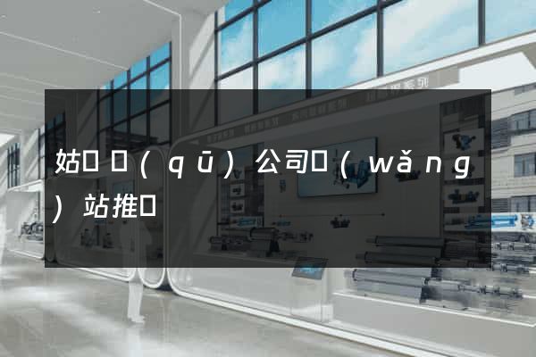 姑蘇區(qū)公司網(wǎng)站推廣