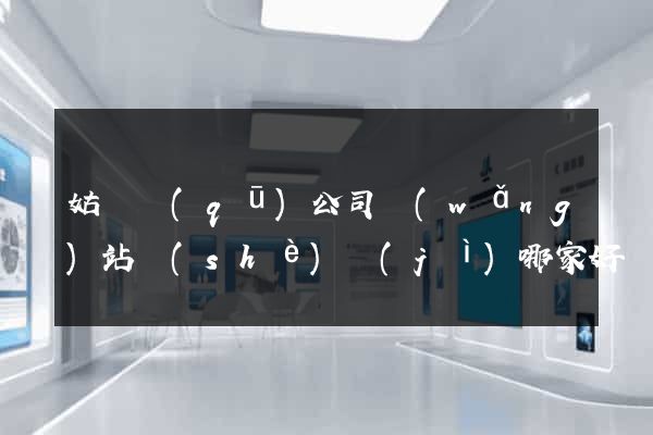 姑蘇區(qū)公司網(wǎng)站設(shè)計(jì)哪家好
