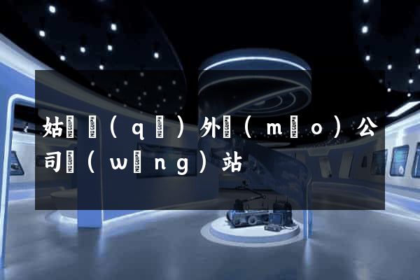 姑蘇區(qū)外貿(mào)公司網(wǎng)站