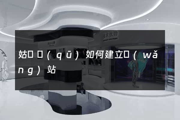 姑蘇區(qū)如何建立網(wǎng)站
