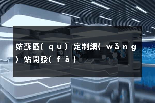 姑蘇區(qū)定制網(wǎng)站開發(fā)