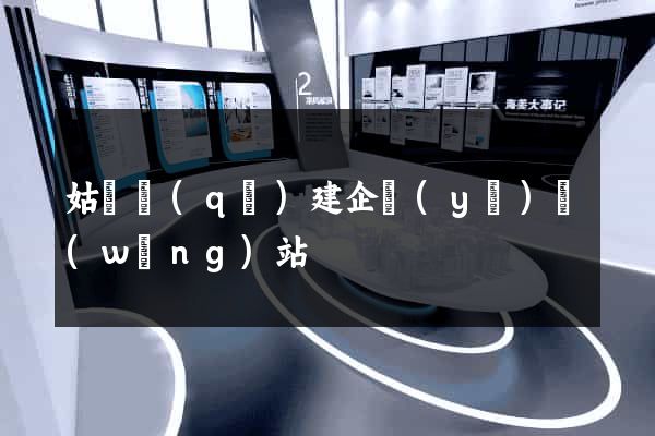 姑蘇區(qū)建企業(yè)網(wǎng)站