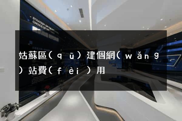 姑蘇區(qū)建個網(wǎng)站費(fèi)用