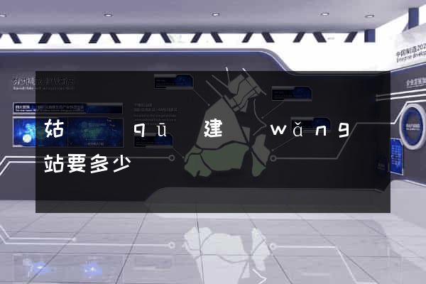 姑蘇區(qū)建網(wǎng)站要多少錢
