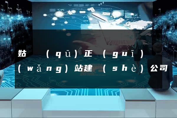 姑蘇區(qū)正規(guī)網(wǎng)站建設(shè)公司