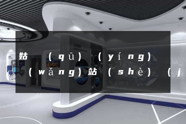 姑蘇區(qū)營(yíng)銷網(wǎng)站設(shè)計(jì)
