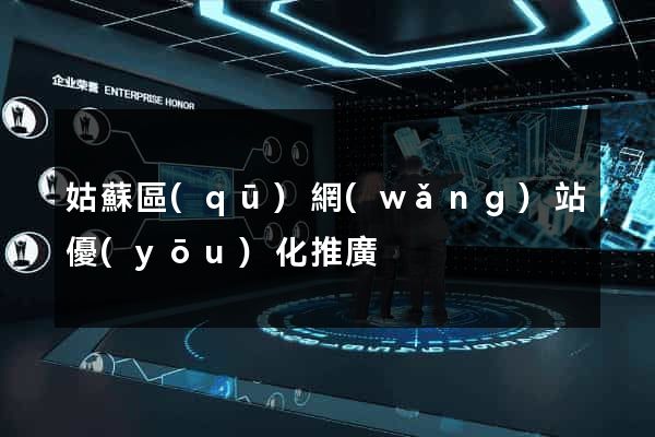 姑蘇區(qū)網(wǎng)站優(yōu)化推廣