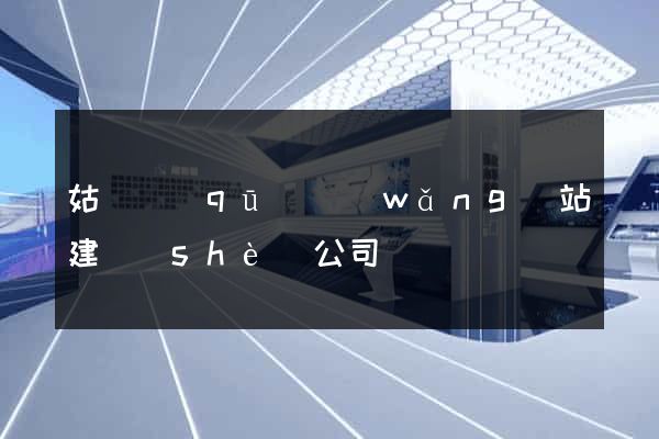 姑蘇區(qū)網(wǎng)站建設(shè)公司