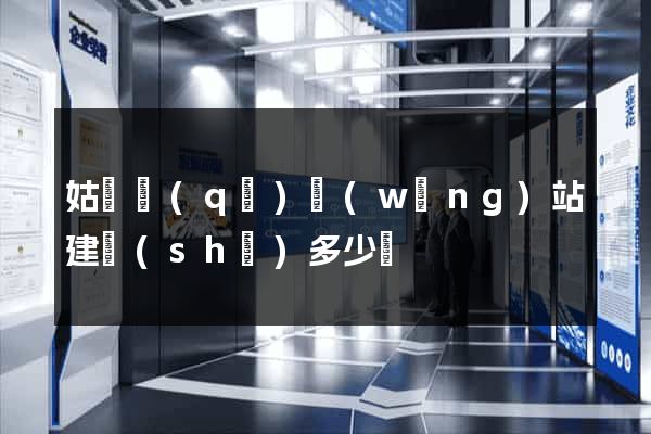 姑蘇區(qū)網(wǎng)站建設(shè)多少錢
