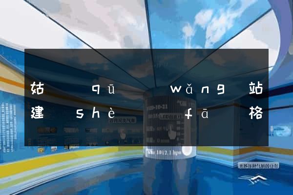 姑蘇區(qū)網(wǎng)站建設(shè)開發(fā)價格