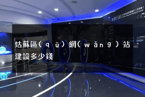 姑蘇區(qū)網(wǎng)站建設多少錢