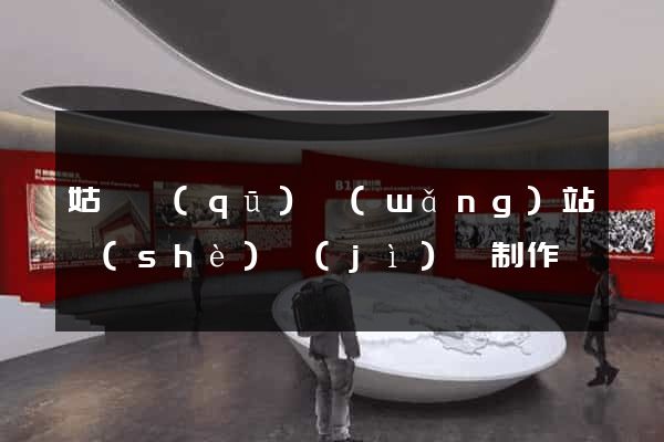 姑蘇區(qū)網(wǎng)站設(shè)計(jì)與制作