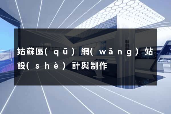 姑蘇區(qū)網(wǎng)站設(shè)計與制作