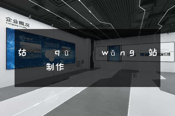 姑蘇區(qū)網(wǎng)站設計與制作
